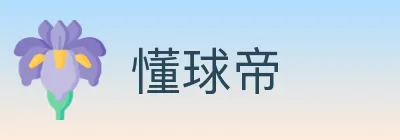 懂球帝 Logo